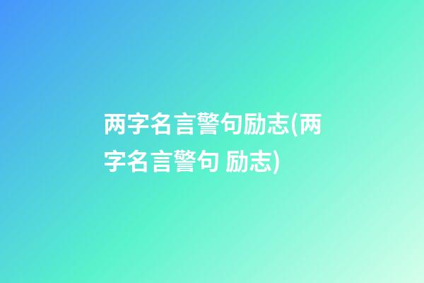 两字名言警句励志(两字名言警句 励志)